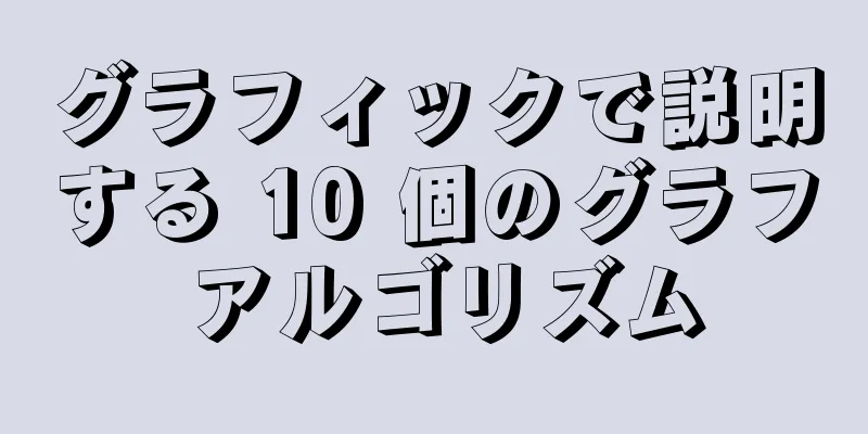 グラフィックで説明する 10 個のグラフ アルゴリズム