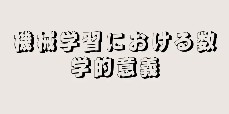 機械学習における数学的意義