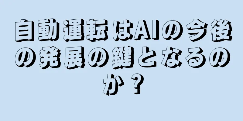 自動運転はAIの今後の発展の鍵となるのか？