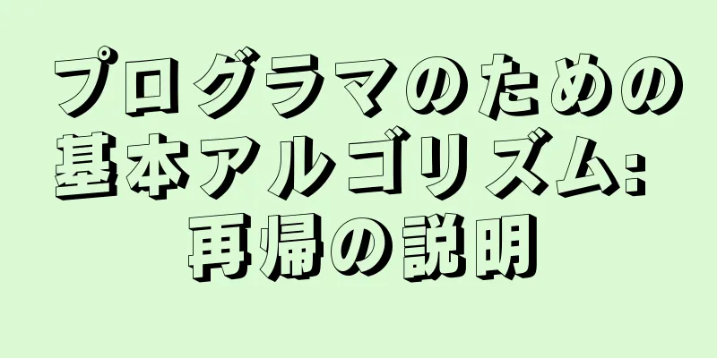 プログラマのための基本アルゴリズム: 再帰の説明
