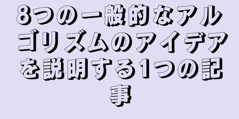 8つの一般的なアルゴリズムのアイデアを説明する1つの記事