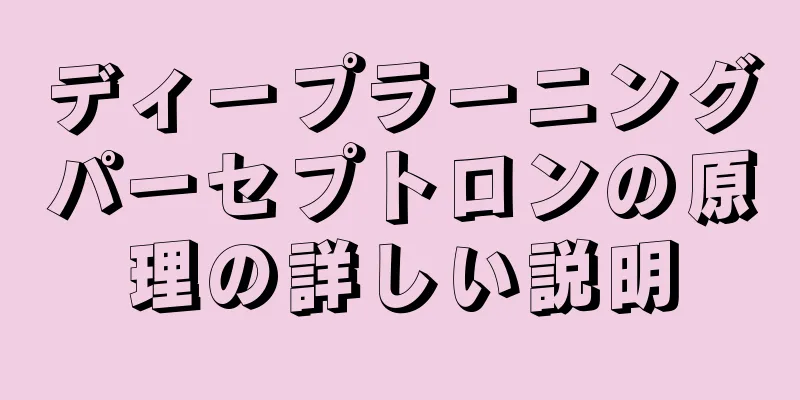 ディープラーニングパーセプトロンの原理の詳しい説明