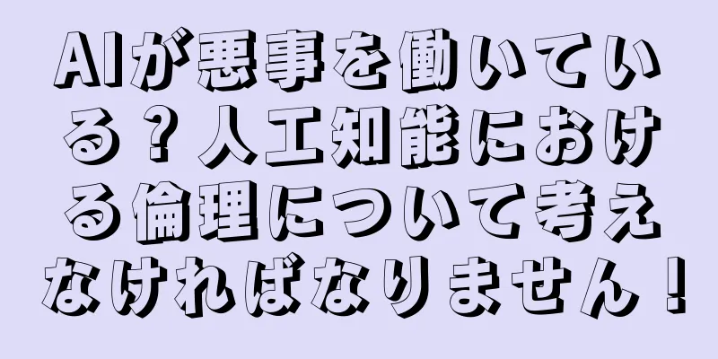 AIが悪事を働いている？人工知能における倫理について考えなければなりません！