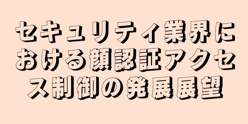 セキュリティ業界における顔認証アクセス制御の発展展望