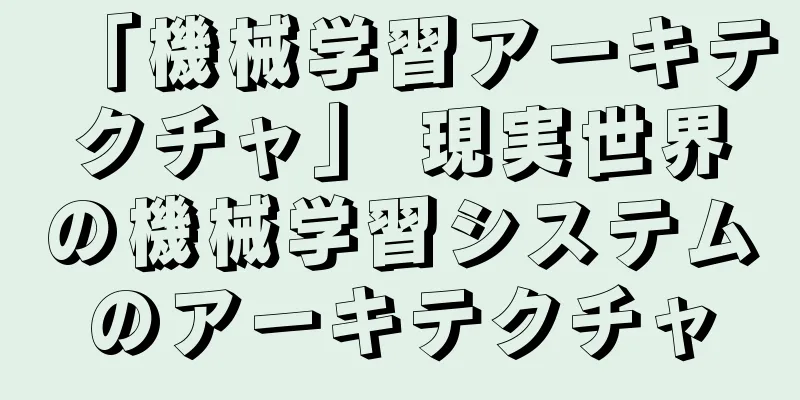 「機械学習アーキテクチャ」 現実世界の機械学習システムのアーキテクチャ