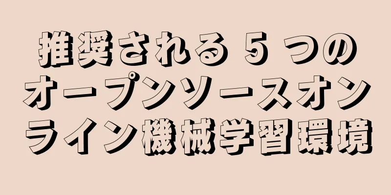 推奨される 5 つのオープンソースオンライン機械学習環境