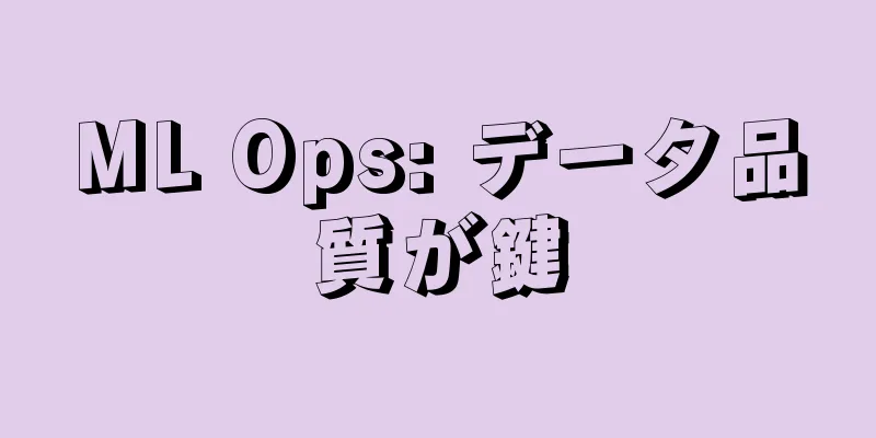 ML Ops: データ品質が鍵