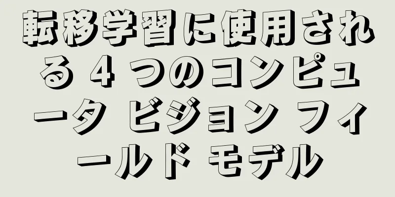 転移学習に使用される 4 つのコンピュータ ビジョン フィールド モデル