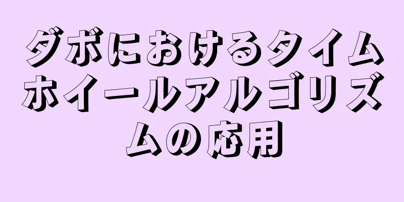 ダボにおけるタイムホイールアルゴリズムの応用