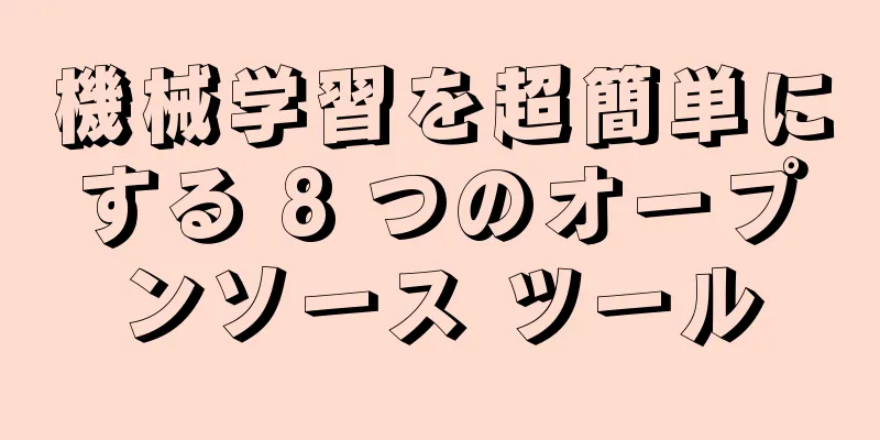 機械学習を超簡単にする 8 つのオープンソース ツール