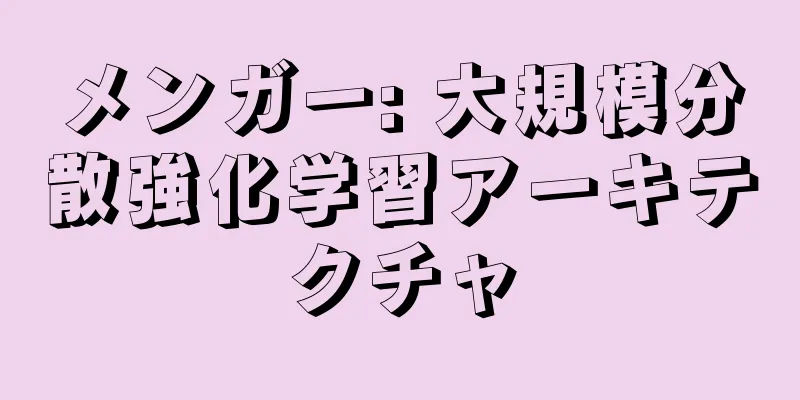 メンガー: 大規模分散強化学習アーキテクチャ