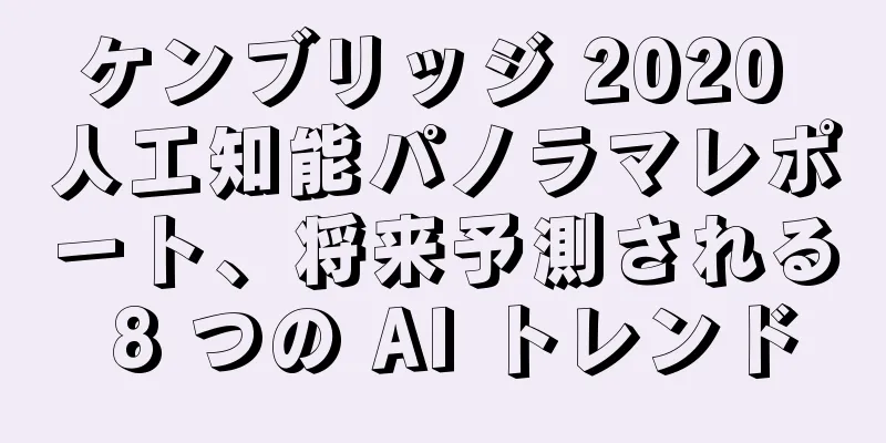 ケンブリッジ 2020 人工知能パノラマレポート、将来予測される 8 つの AI トレンド