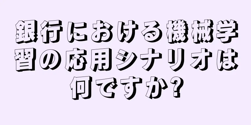銀行における機械学習の応用シナリオは何ですか?