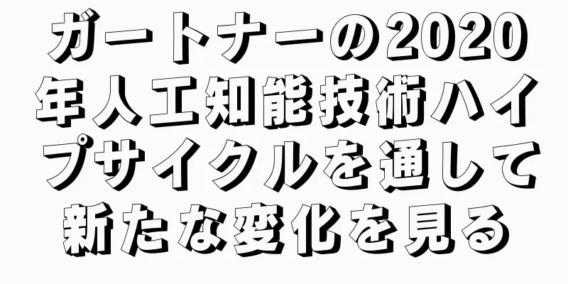 ガートナーの2020年人工知能技術ハイプサイクルを通して新たな変化を見る