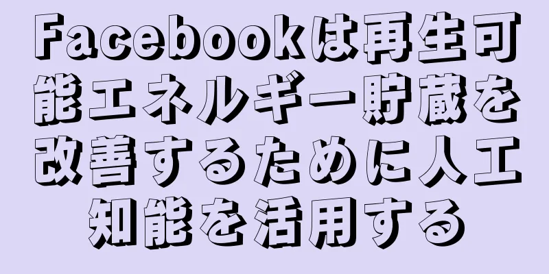 Facebookは再生可能エネルギー貯蔵を改善するために人工知能を活用する