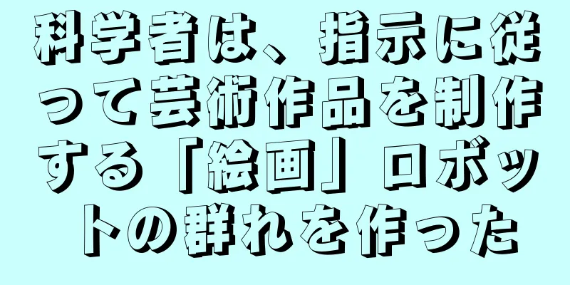 科学者は、指示に従って芸術作品を制作する「絵画」ロボットの群れを作った