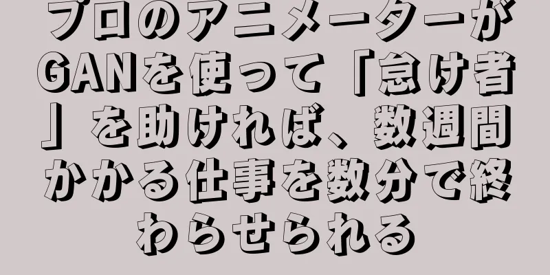 プロのアニメーターがGANを使って「怠け者」を助ければ、数週間かかる仕事を数分で終わらせられる