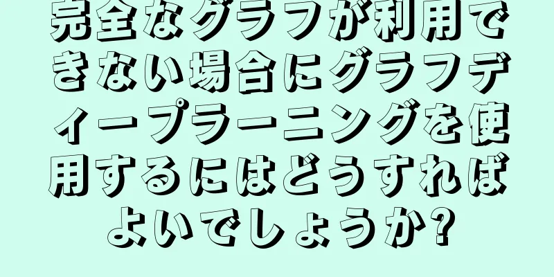 完全なグラフが利用できない場合にグラフディープラーニングを使用するにはどうすればよいでしょうか?