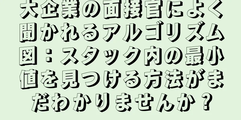 大企業の面接官によく聞かれるアルゴリズム図：スタック内の最小値を見つける方法がまだわかりませんか？