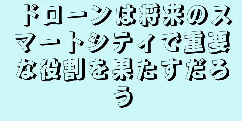 ドローンは将来のスマートシティで重要な役割を果たすだろう