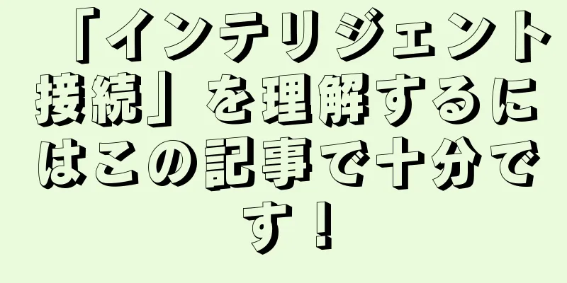 「インテリジェント接続」を理解するにはこの記事で十分です！