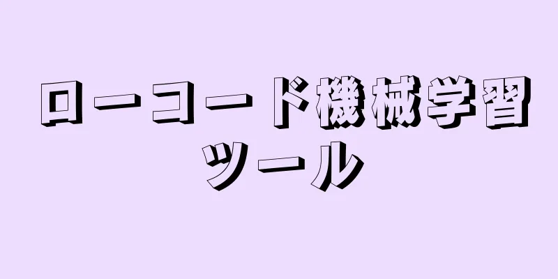ローコード機械学習ツール