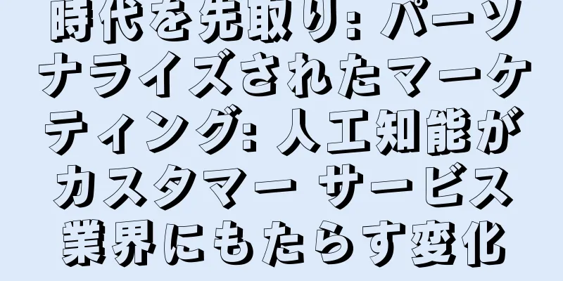 時代を先取り: パーソナライズされたマーケティング: 人工知能がカスタマー サービス業界にもたらす変化