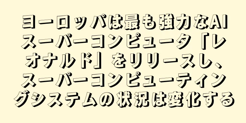 ヨーロッパは最も強力なAIスーパーコンピュータ「レオナルド」をリリースし、スーパーコンピューティングシステムの状況は変化する