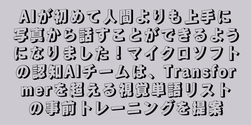AIが初めて人間よりも上手に写真から話すことができるようになりました！マイクロソフトの認知AIチームは、Transformerを超える視覚単語リストの事前トレーニングを提案