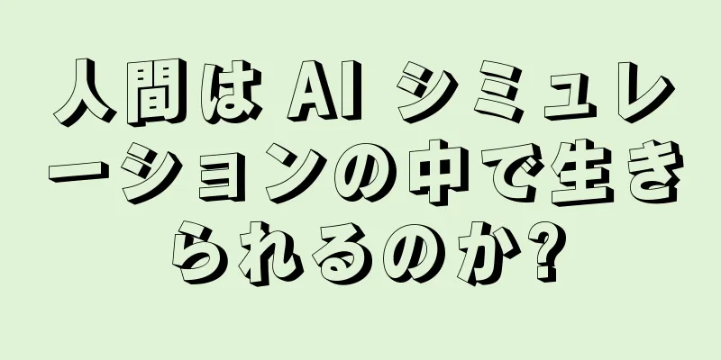 人間は AI シミュレーションの中で生きられるのか?