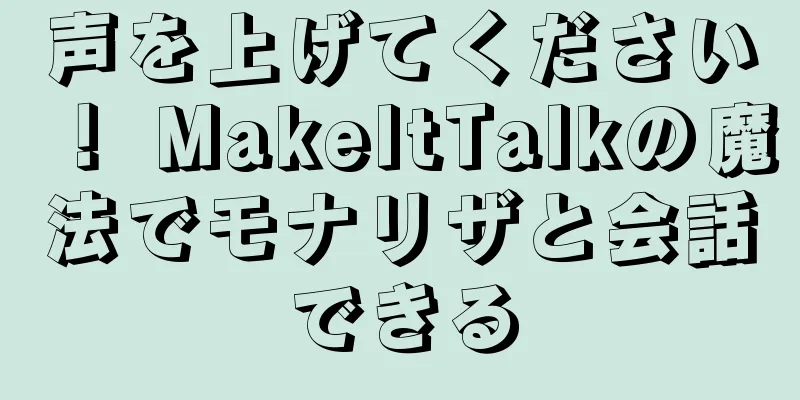 声を上げてください！ MakeItTalkの魔法でモナリザと会話できる