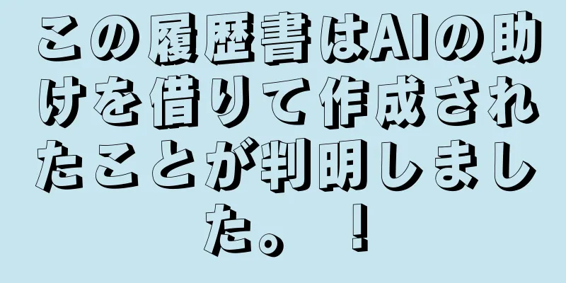 この履歴書はAIの助けを借りて作成されたことが判明しました。 ！