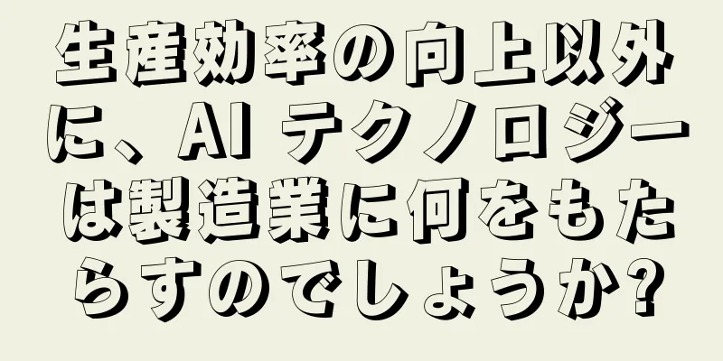 生産効率の向上以外に、AI テクノロジーは製造業に何をもたらすのでしょうか?
