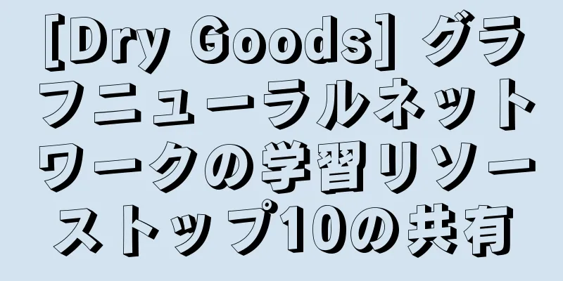 [Dry Goods] グラフニューラルネットワークの学習リソーストップ10の共有