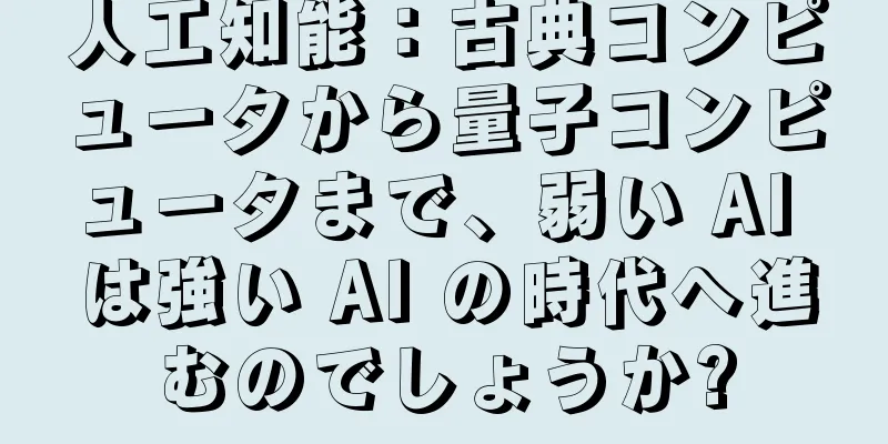 人工知能：古典コンピュータから量子コンピュータまで、弱い AI は強い AI の時代へ進むのでしょうか?