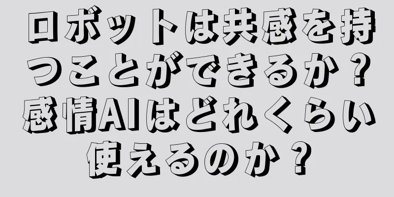 ロボットは共感を持つことができるか？感情AIはどれくらい使えるのか？