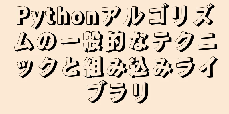 Pythonアルゴリズムの一般的なテクニックと組み込みライブラリ