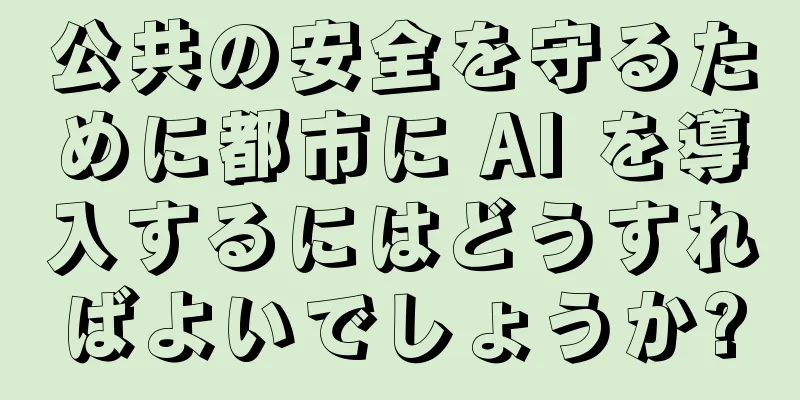 公共の安全を守るために都市に AI を導入するにはどうすればよいでしょうか?