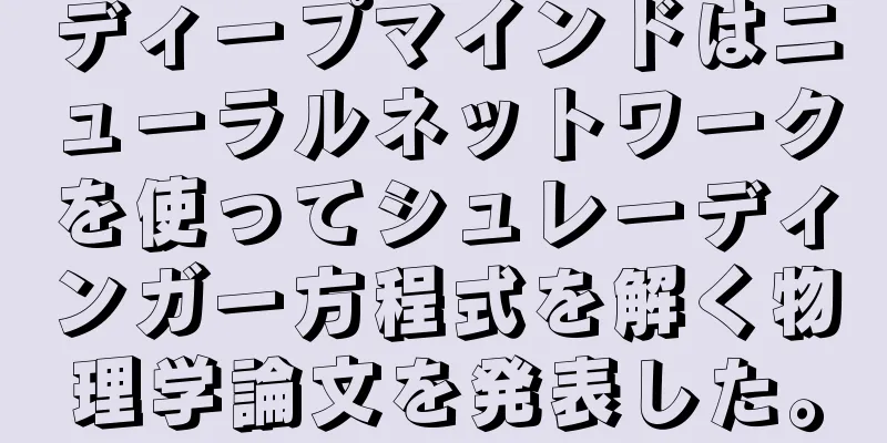 ディープマインドはニューラルネットワークを使ってシュレーディンガー方程式を解く物理学論文を発表した。