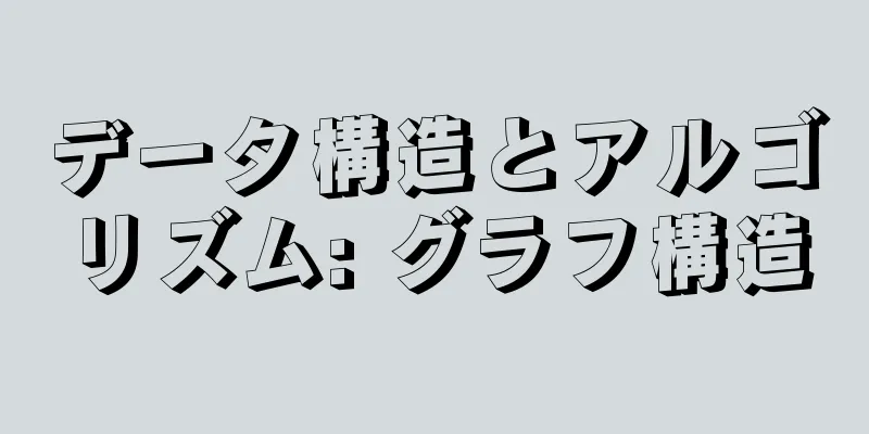 データ構造とアルゴリズム: グラフ構造