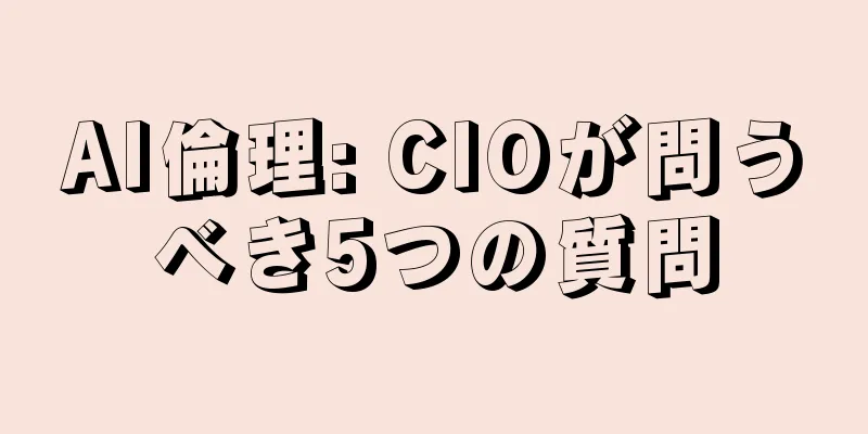 AI倫理: CIOが問うべき5つの質問