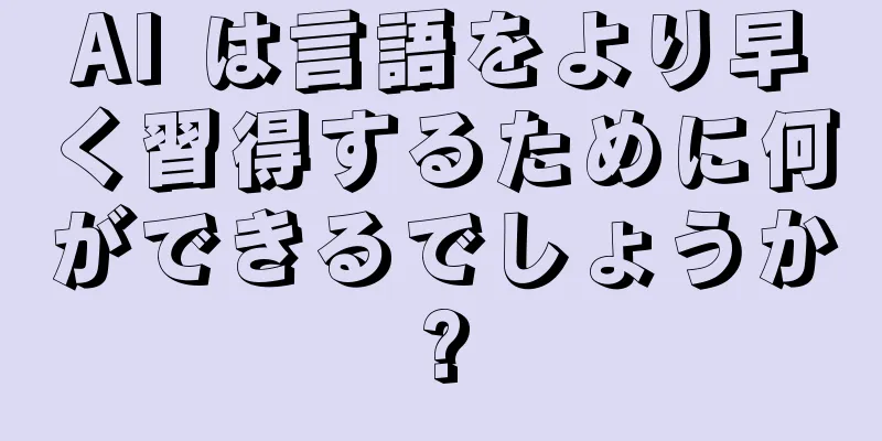 AI は言語をより早く習得するために何ができるでしょうか?