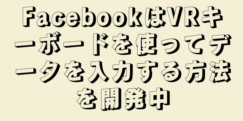 FacebookはVRキーボードを使ってデータを入力する方法を開発中