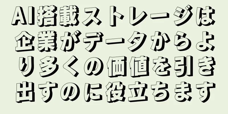 AI搭載ストレージは企業がデータからより多くの価値を引き出すのに役立ちます