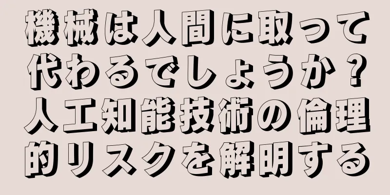 機械は人間に取って代わるでしょうか？人工知能技術の倫理的リスクを解明する