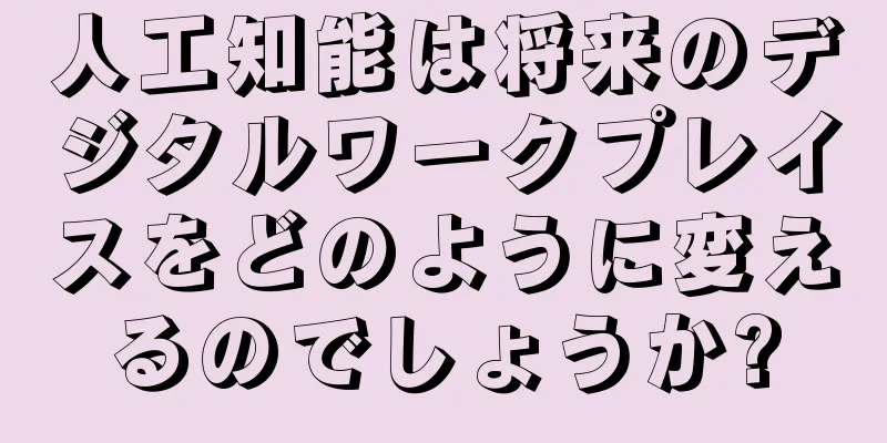 人工知能は将来のデジタルワークプレイスをどのように変えるのでしょうか?