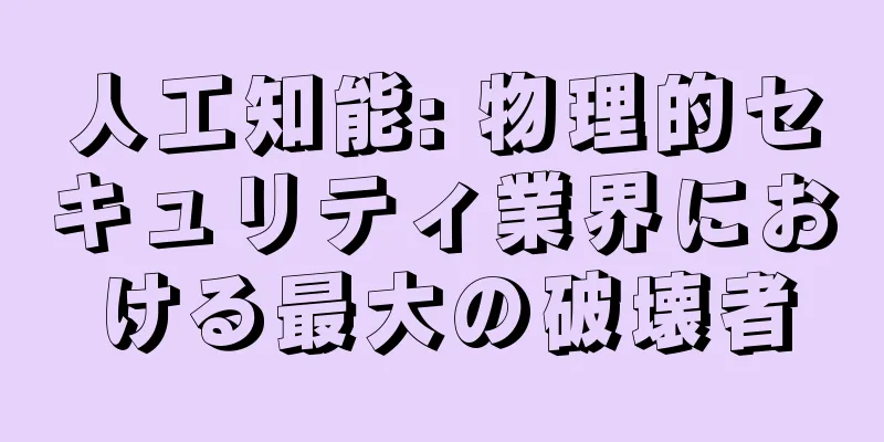 人工知能: 物理的セキュリティ業界における最大の破壊者