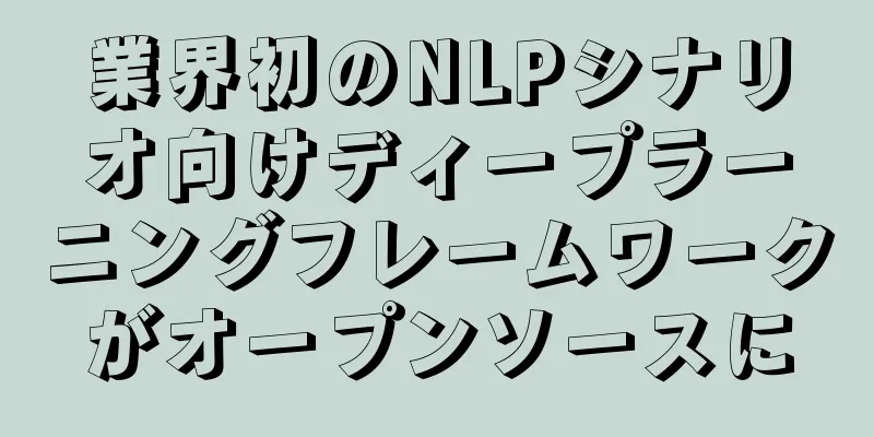 業界初のNLPシナリオ向けディープラーニングフレームワークがオープンソースに