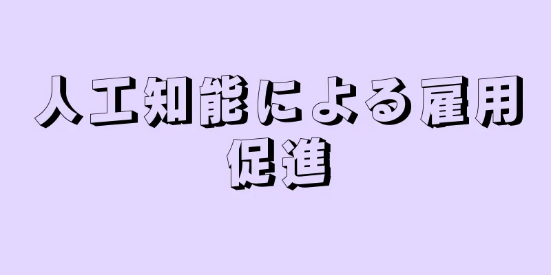 人工知能による雇用促進