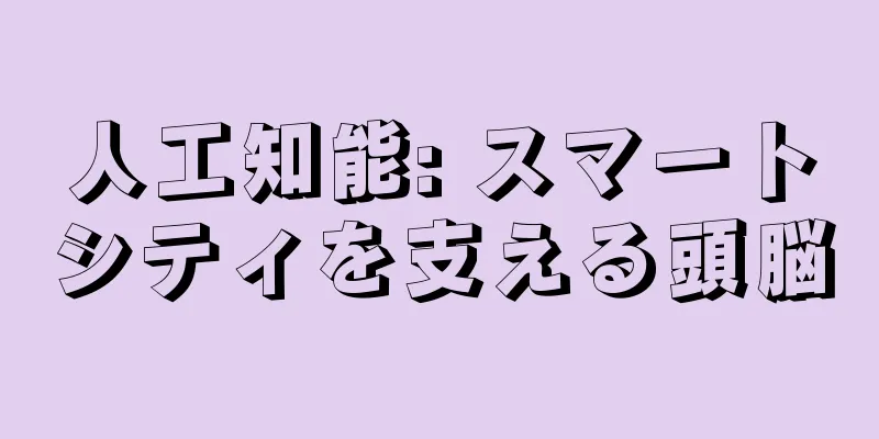 人工知能: スマートシティを支える頭脳